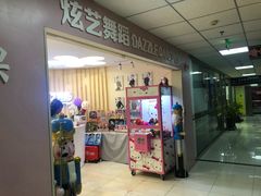 -炫艺舞蹈培训中心(枫尚奥特莱斯店)