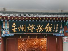 -大连金州博物馆