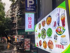 -玲又珑美食(盘福路店)