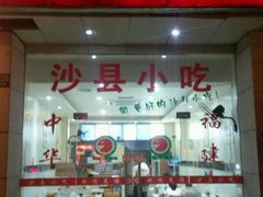 -沙县小吃(华灵路店)