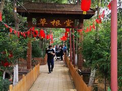 -草根堂农场