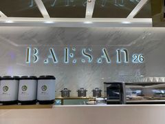 -813芭依珊 BAESAn(汇港购物中心店)