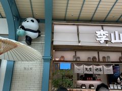 -李山山茶事(景枫店)