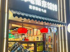 -韩萍老南京馄饨(河西万达店)