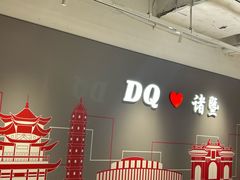 -DQ·蛋糕·冰淇淋(万风新天地店)