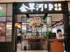 门面-金翠河烧鹅餐厅(解放碑时代广场店)