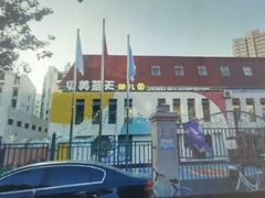 -贝美蓝天幼儿园(河东直沽园)