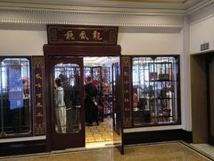 -上海和平饭店龙凤厅 Dragon Phoenix