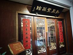 -新聚丰菜馆(太监弄店)