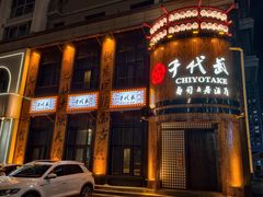 -千代武日本料理(爱建店)
