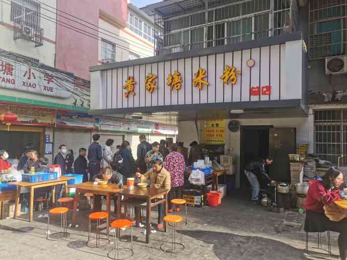 黄家塘米粉(总店)
