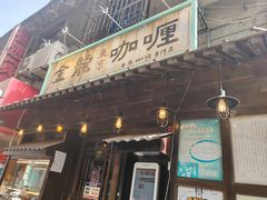 -金龙咖喱
