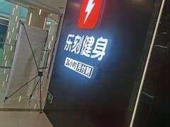 -乐刻运动健身(同曦假日百货店)