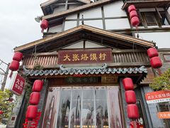 -大张烙馍村(三环南路旗舰店)