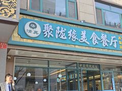 -清真聚陇缘美食餐厅(南横东街店)