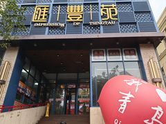 -汇丰苑·海鲜青岛菜(中山路大鲍岛店)