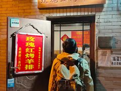-玫瑰红烤羊排(北新桥三条店)