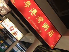 门面-粤港湾砂锅粥·宵夜(宝龙店)