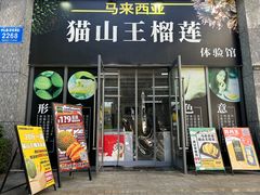 -开皇马来西亚猫山王榴莲体验馆南山店(南山店)