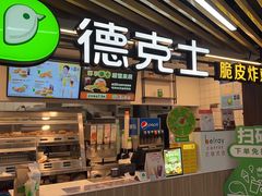 -德克士(场中路店)