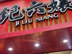-王浩儿纪六孃甜皮鸭(东大街店)