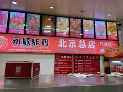 -永顺炸鸡(北京总店)