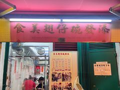 -添發碗仔翅美食