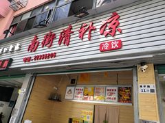 门面-南街清补凉(黄贝岭店)
