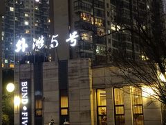 -BUND·FIVE外滩5号(天际店)