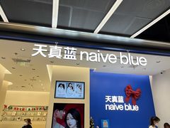 -天真蓝照相馆(五角场百联又一城店)