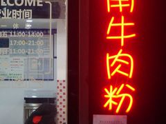 门面-PHO·5越南牛肉粉(建新路店)
