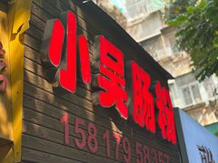 -小吴肠粉