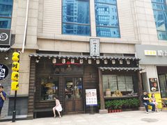 门面-肉魁屋·烧肉·烧鸟·酒场(高新店)