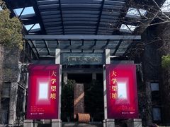-中国美术学院-美术馆