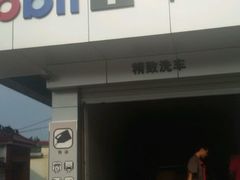 -美孚1号车养护(高青舒杰店)