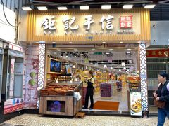 -钜记手信(兴华楼店)