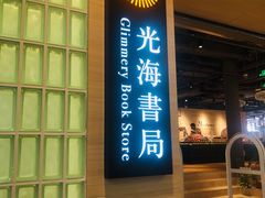 -光海书局(南京东路第一百货店)