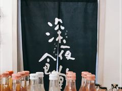 -深夜食堂(永康南路店)