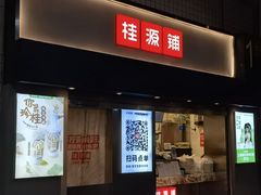 门面-桂桂茶(赤峰站店)