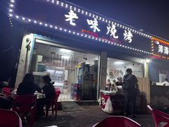 -老味烧烤(园林路店)