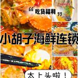 去一次爱一次💯三亚小胡子海鲜是懂年轻人的