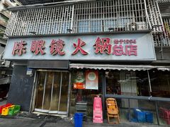 -陈眼镜火锅(总店)