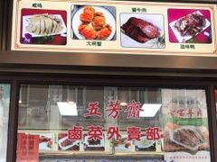 -五芳齋(云南南路店)