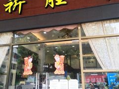 门面-祈胜邨•顺德鱼生•顺德菜(容桂店)