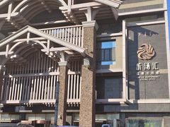 -乐汤汇温泉生活馆
