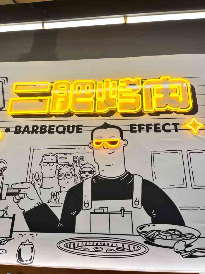 二肥烤肉(雨花亭店)-"总体很一般,朋友的朋友推荐来的,说超级好.
