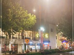 -金熙楼(熙南里店)