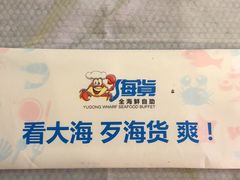 -渔公码头海货全海鲜自助(海滨旅游路店)