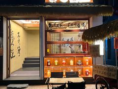 -贰醒·私房小院烧烤 (太古里店)