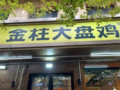 -金柱大盘鸡(和田二街店)